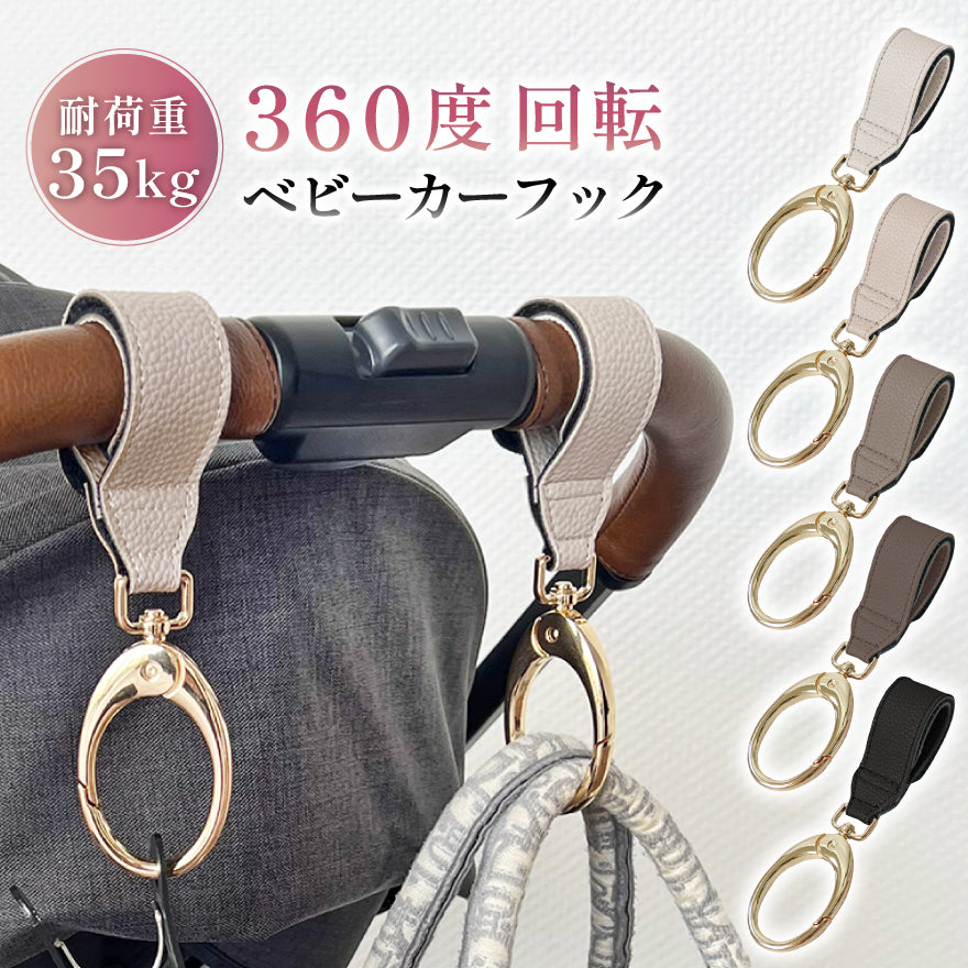 2個セット】360度回転 くすみカラー ベビーカー フック – Liscia（リーシャ）本店