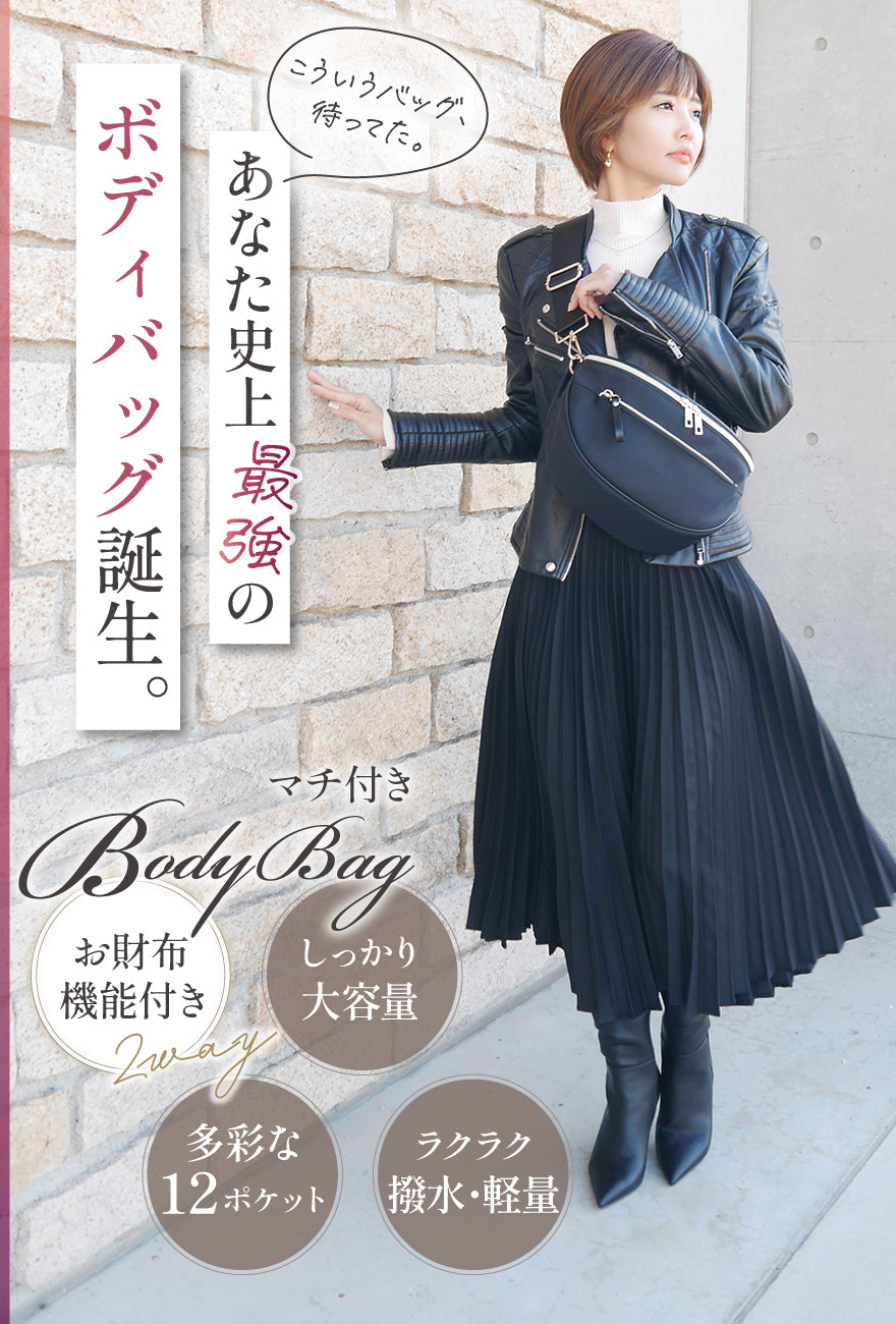 こういうバッグ、待ってた。あなた史上最強のボディバッグ誕生。マチ付きBodyBag お財布機能付き しっかり大容量 多彩な12ポケット ラクラク撥水・軽量