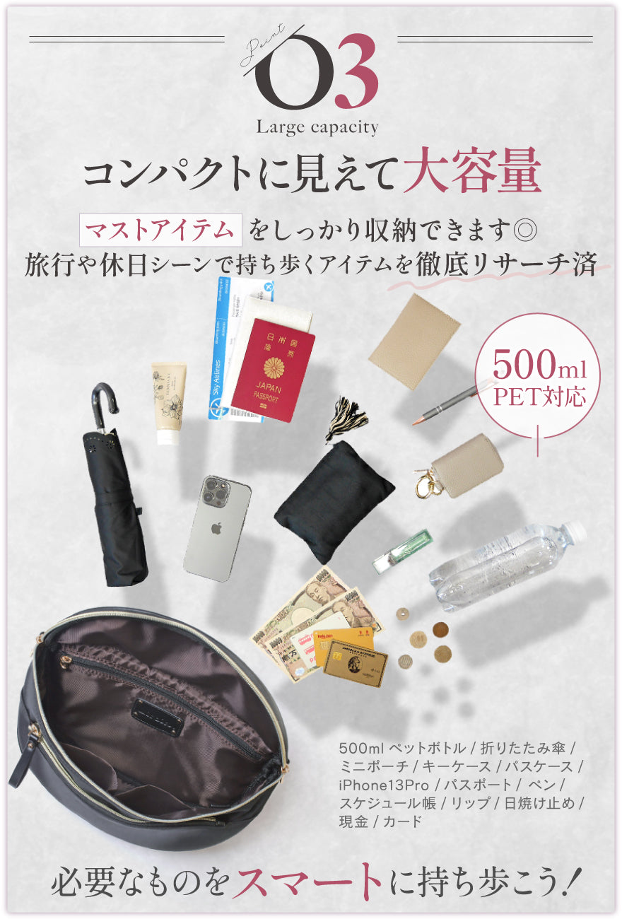 POINT03:コンパクトに見えて大容量 マストアイテムをしっかり収納できます◎旅行や休日シーンで持ち歩くアイテムを徹底リサーチ済 500mlPET対応 必要なものをスマートに持ち歩こう!