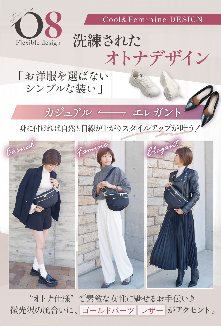 POINT08:洗練されたオトナデザイン「お洋服を選ばないシンプルな装い」カジュアル・エレガント 身に付ければ自然に目線が上がりスタイルアップが叶う!‘オトナ仕様’で素敵な女性に魅せるお手伝い♪微光沢の風合いに「ゴールドパーツ」「レザー」がアクセント。