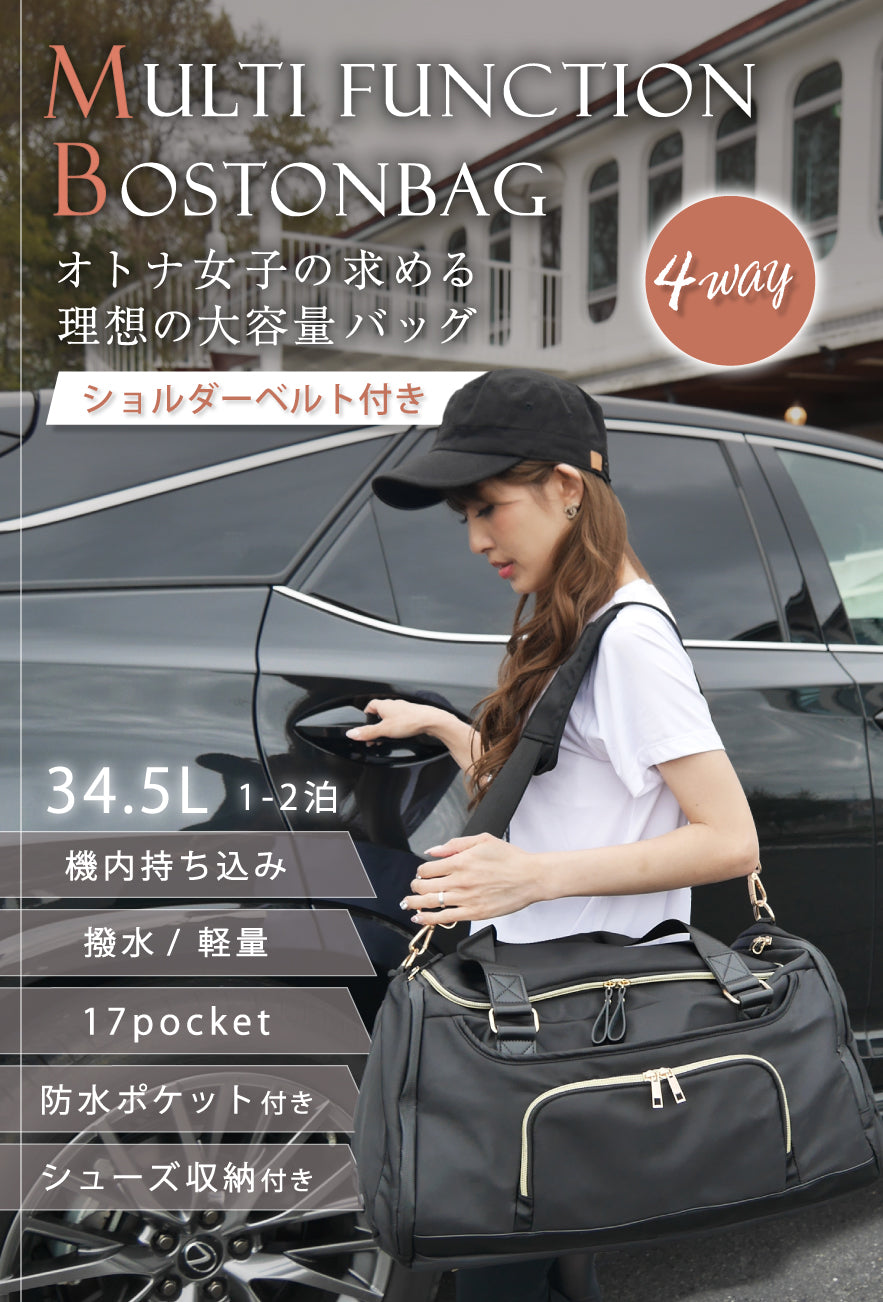 MULTI FUNCTION BOSTONBAGオトナ女子の求める理想の大容量バッグ ショルダーベルト付き 4WAY 34.5L 1-2泊 機内持ち込み 撥水/軽量 17ポケット 防水ポケット付き シューズ収納付き