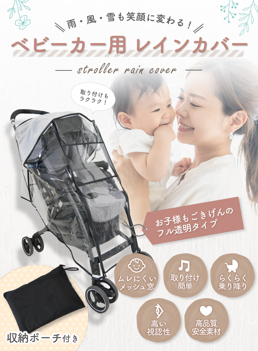 雨・風・雪も笑顔に変わる!ベビーカー用レインカバー 取り付けもラクラク! お子様もごきげんのフル透明タイプ ムレにくいメッシュ窓 取り付け簡単 らくらく乗り降り 高い視認性 高品質安全素材 収納ポーチ付き
