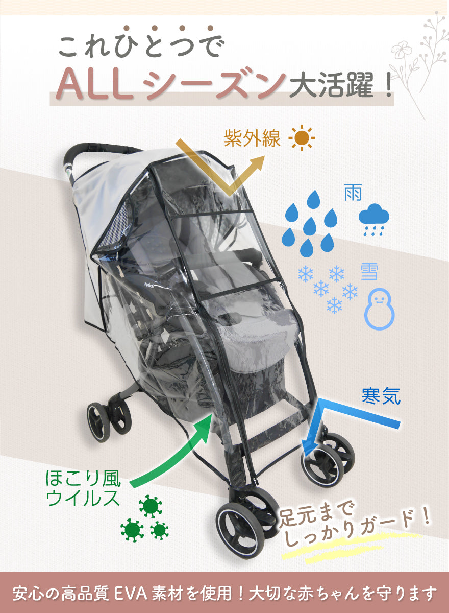 これひとつでALLシーズン大活躍!紫外線・雨・雪・寒気・ほこり風・ウイルス 足元までしっかりガード!安心の高品質EVA素材を使用!大切な赤ちゃんを守ります。