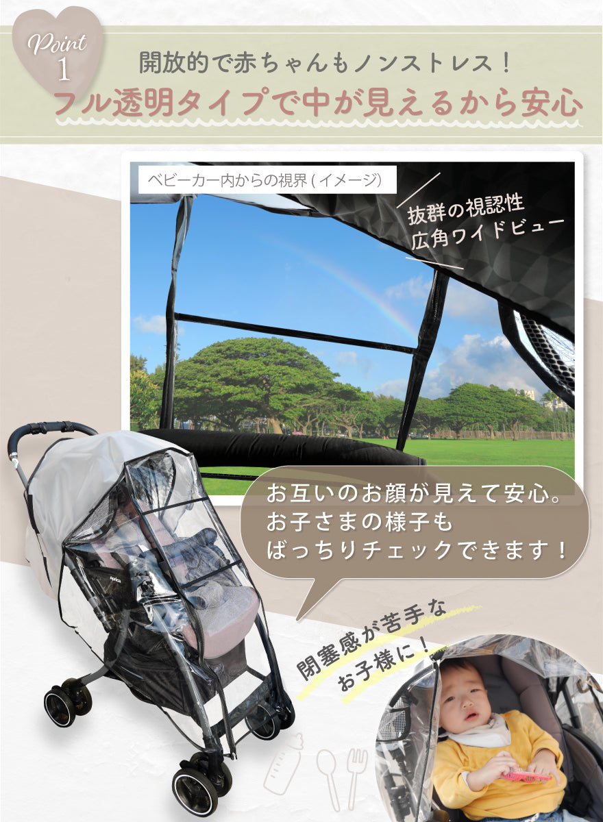 POINT01:開放的で赤ちゃんもノンストレス!フル透明タイプで中が見えるから安心 抜群の視認性降格ワイドビュー お互いのお顔が見えて安心。お子様の様子もばっりりチェックできます!