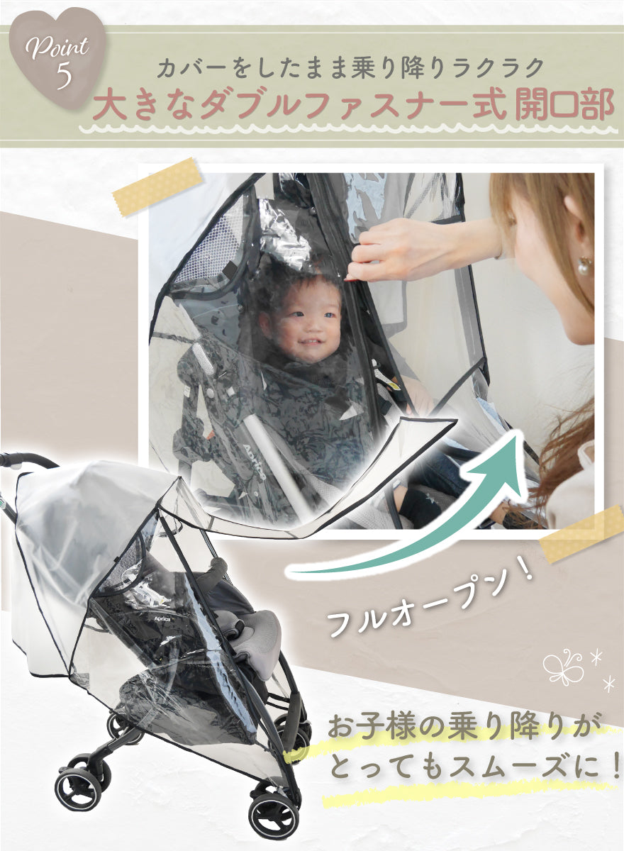 POINT05:カバーをしたまま乗り降りラクラク 大きなダブルファスナー式開口部 ふるオープンでお子様の乗り降りがとってもスムーズに!