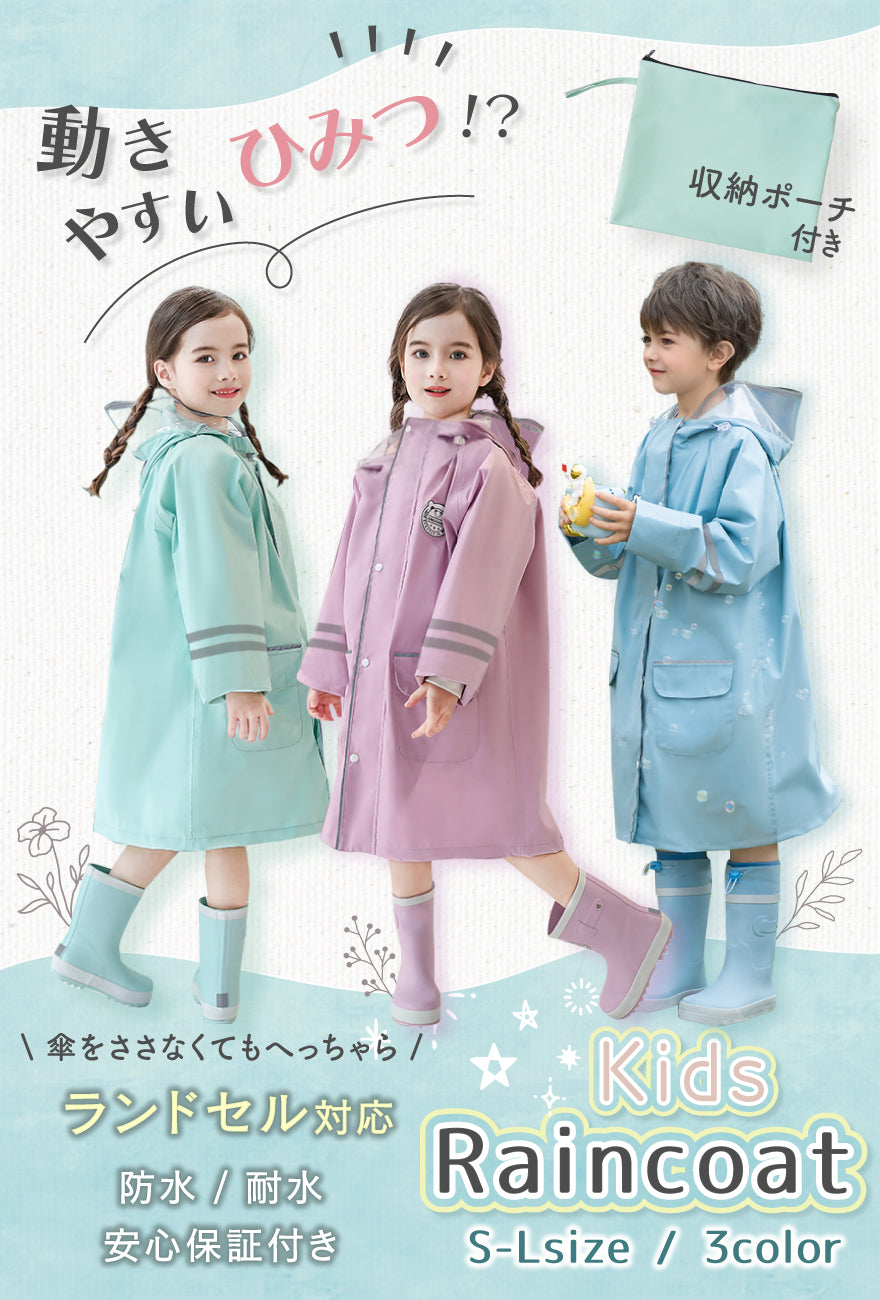 動きやすいひみつ!?収納ポーチ付き 傘をさなくてもへっちゃら ランドセル対応 防水/耐水 安心保証付き キッズレインコート S-Lサイズ 3カラー