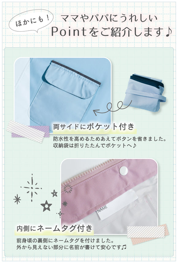ほかにも!ママやパパにうれしいPointをご紹介します♪両サイドにポケット付き 防水性を高めるためあえてボタンを省きました。収納袋は折りたたんでポケットへ♪ 内側にネームタグ付き 前身頃の裏側にネームタグを付けました。外から見えない部分に名前が書けて安心です♪