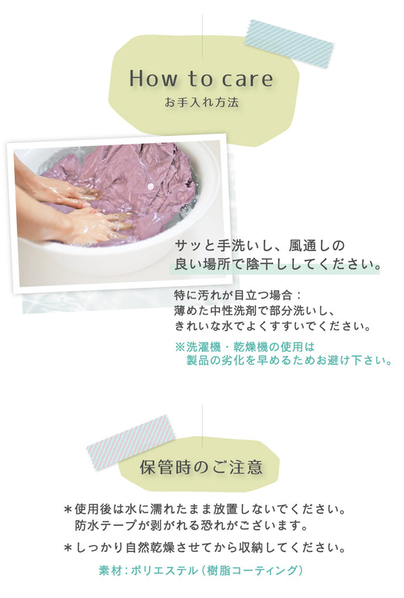 お手入れ方法 サッと手洗いし、風通しの良い場所で陰干ししてください。特に汚れが目立つ場合:薄めた中性洗剤で部分洗いし、きれいな水でよくすすいでください。※洗濯機・乾燥機の使用は製品の劣化を早めるためお避け下さい。 保管時のご注意 ※使用後は水に濡れたまま放置しないでください。防水テープがはがれる恐れがございます。※しっかり自然乾燥させてから収納してください。素材:ポリエステル(樹脂コーティング)