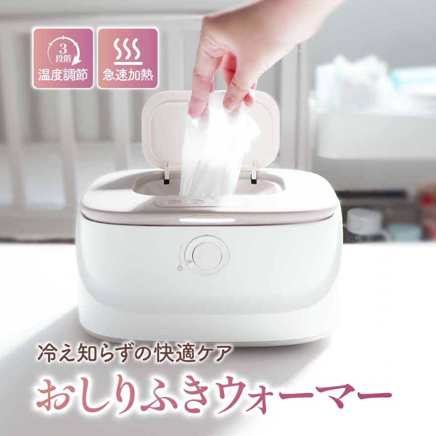 ナイトライト付きで夜でも安心！ 【3段階で温度調整】 繊細な肌を優しくケアするおしりふきウォーマー