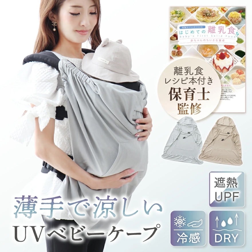 【保育士監修】【離乳食レシピ付き】抱っこ紐 ケープ 夏 ＼フードが外せる／