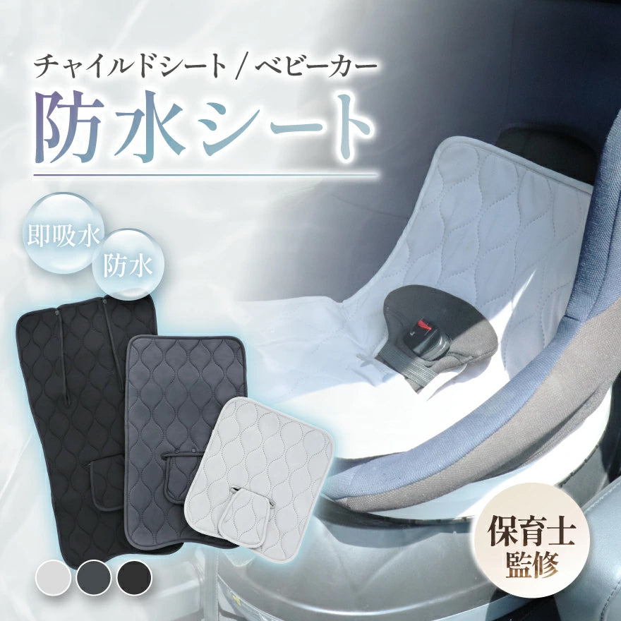 【保育士監修】 チャイルドシート 防水シート \ 3サイズ展開 / 【 たった1秒 即 吸水 】