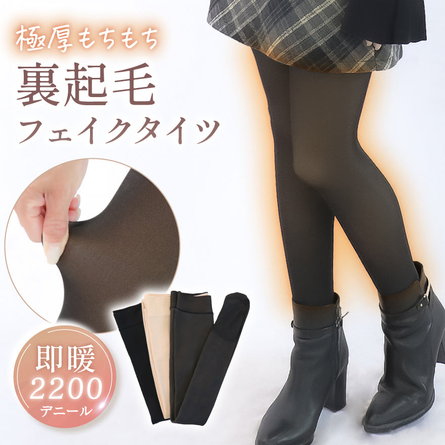 ＼ もちもち極厚 2200デニール ／ ふわふわ 裏起毛 フェイクタイツ 極暖 防寒 美脚