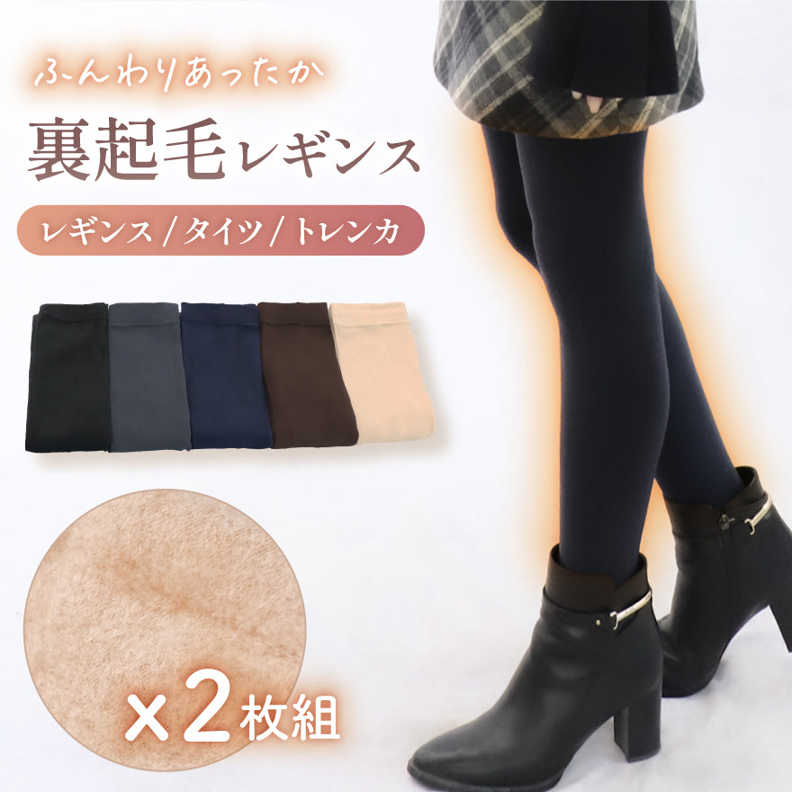 ＼ ふわぽか 厚手1200デニール ／ 裏起毛 レギンス 裏起毛タイツ トレンカ【 選べる3タイプ / 同色2枚組 】