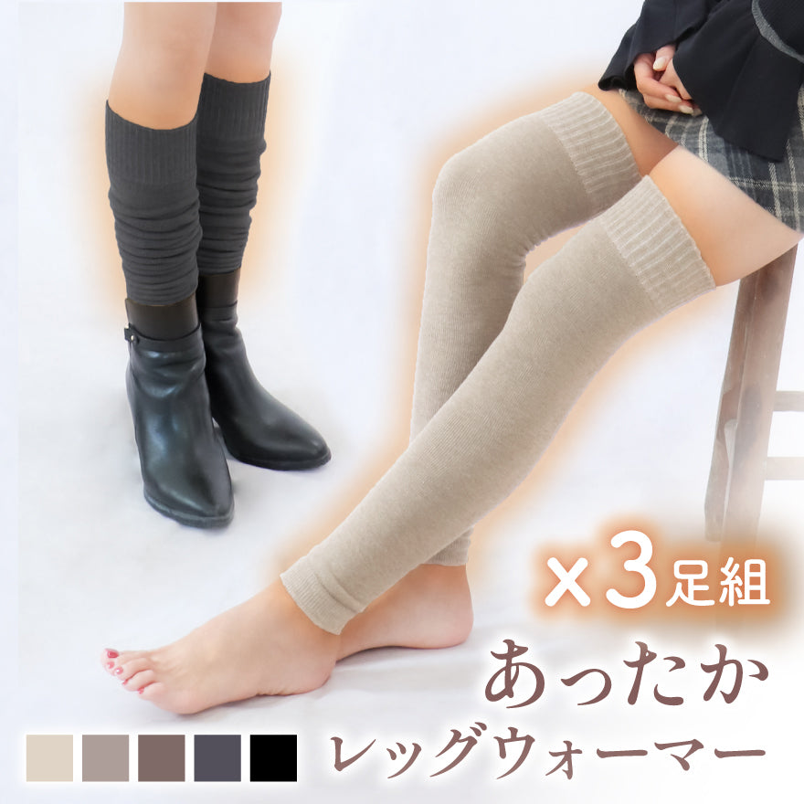 【3足セット】ふかふかパイルであったか レッグウォーマー ロング 裏起毛 足 足首ウォーマー【 くしゅっとルーズ＆伸ばしてニーハイ 】