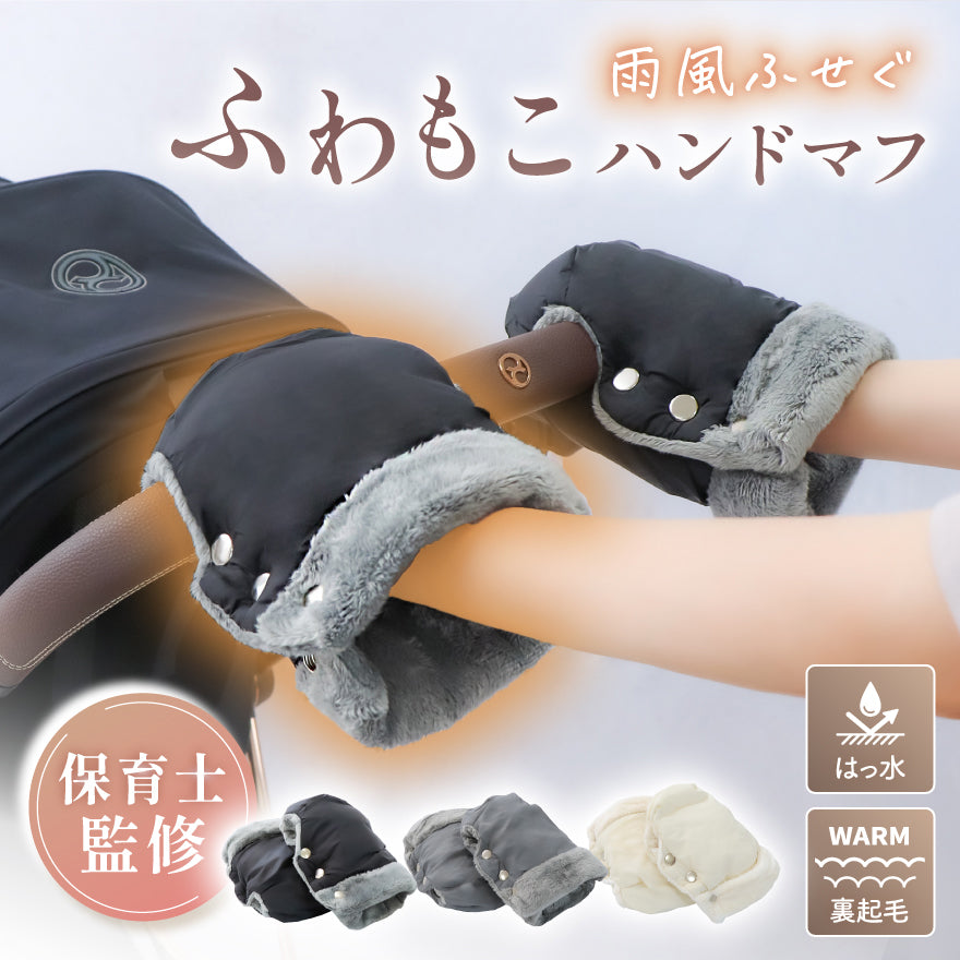 【保育士監修】ベビーカー ハンドマフ ハンドルカバー  ふわもこ極暖裏起毛＆雨風ふせぐ撥水機能